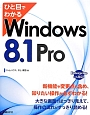 ひと目でわかる　Windows8．1　Pro