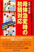 産婦人科必修　母体急変時の初期対応