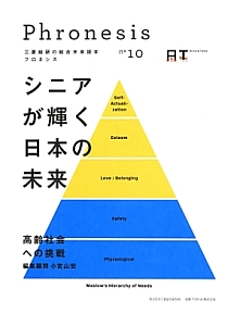 フロネシス　シニアが輝く日本の未来