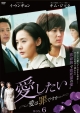 愛したい〜愛は罪ですか〜　DVD－BOX6