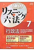 CDリスニング六法 民法 総則・物件・債権（2）/小高正嗣 - 販売書籍