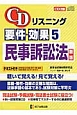 CDリスニング　要件・効果　民事訴訟法＜新版＞(5)