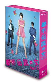 都市伝説の女　Part2　DVD－BOX