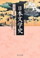 日本文学史　古代・中世篇6