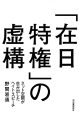 「在日特権」の虚構