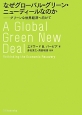 なぜグローバル・グリーン・ニューディールなのか