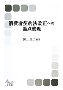 消費者契約法改正への論点整理