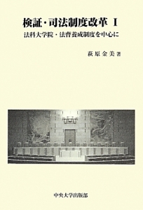 検証・司法制度改革　法科大学院・法曹養成制度を中心に