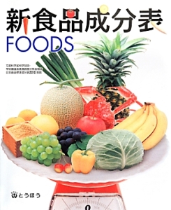 新・食品成分表　ＦＯＯＤＳ　２０１４