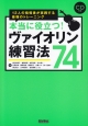 本当に役立つ！　ヴァイオリン練習法74　CD付