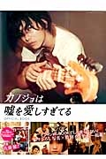 カノジョは嘘を愛しすぎてる OFFICIAL BOOK
