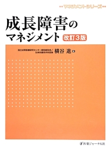 成長障害のマネジメント＜改訂３版＞