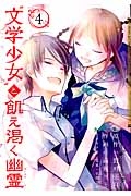 “文学少女”と飢え渇く幽霊