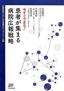 今すぐできる!患者が集まる病院広報戦略 医療経営士のための現場力アップシリーズ6