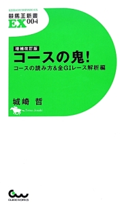 コースの鬼！　コースの読み方＆全Ｇ１レース解析編＜増補改訂版＞