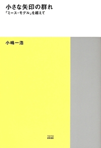 小さな矢印の群れ