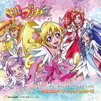 ドキドキ!プリキュア オリジナル・サウンドトラック2