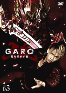 牙狼＜GARO＞〜闇を照らす者〜　vol．3