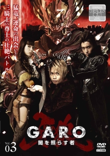 牙狼＜ＧＡＲＯ＞～闇を照らす者～ｖｏｌ．３