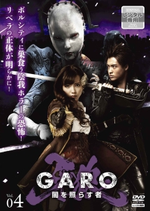 牙狼＜ＧＡＲＯ＞～闇を照らす者～ｖｏｌ．４