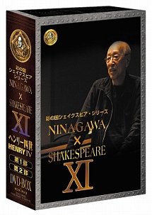 彩の国シェイクスピア・シリーズ NINAGAWA×SHAKESPEARE DVD-BOX 11 「ヘンリー四世」