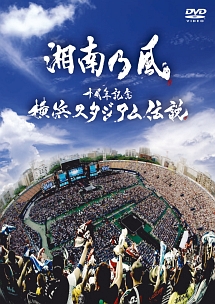 LIVE「十周年記念　横浜スタジアム伝説」（通常版）