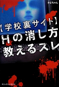 〈学校裏サイト〉Ｈの消し方教えるスレ