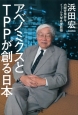アベノミクスとTPPが創る日本