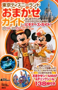 東京ディズニーランド　おまかせガイド　２０１４－２０１５