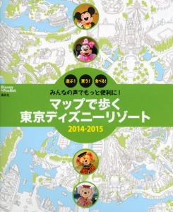 みんなの声でもっと便利に！マップで歩く　東京ディズニーリゾート　２０１４－２０１５