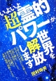 いよいよ「超霊的パワー」が世界を解放します