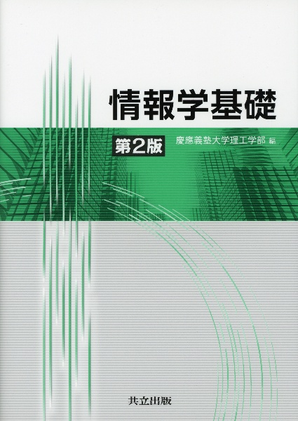 情報学基礎＜第２版＞