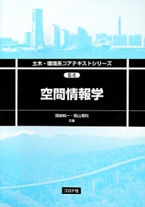 空間情報学　土木・環境系コアテキストシリーズＥ－５