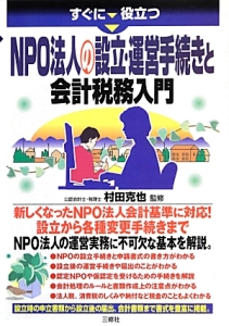NPO法人の設立・運営手続きと会計税務入門
