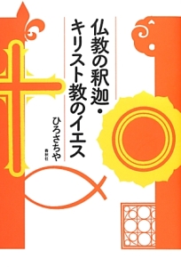 仏教の釈迦・キリスト教のイエス/ひろさちや 本・漫画やDVD・CD