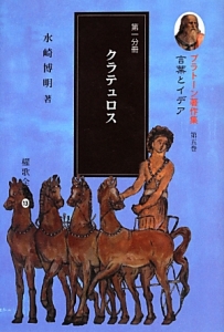 クラテュロス　プラトーン著作集５　第一分冊