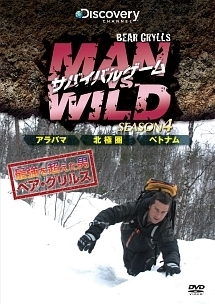 サバイバルゲーム　ＭＡＮ　ＶＳ．ＷＩＬＤ　シーズン４　アラバマでサバイバル／北極圏でサバイバル／ベトナムでサバイバル　編