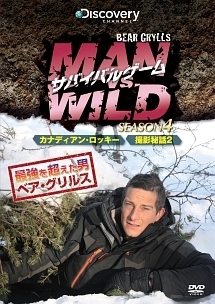 サバイバルゲーム　ＭＡＮ　ＶＳ．ＷＩＬＤ　シーズン４　カナディアン・ロッキーでサバイバル／サバイバルゲーム撮影秘話２　編