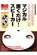 スマホの音楽を２５６倍楽しむ　マジカル置くだけ！スピーカー　週刊アスキー特別編集