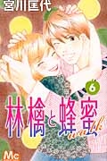 林檎と蜂蜜walk（6）
