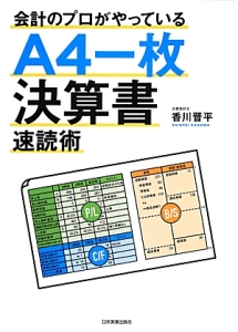 会計のプロがやっているＡ４一枚決算書速読術