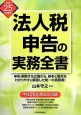 法人税申告の実務全書　平成25年