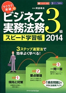 ラクラク突破の ビジネス実務法務 3級 スピード学習帳 2014