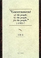 “Government　of　the　people，by　the　people，for　the　people，”とは何か？