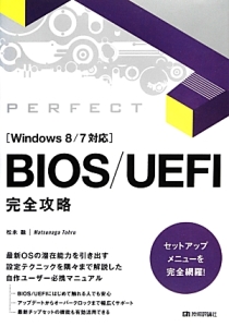 松永融『BIOS/UEFI完全攻略 Windows8/7対応』