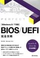 BIOS／UEFI完全攻略　Windows8／7対応
