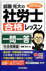 加藤光大の 社労士 合格レッスン 一問一答 社会保険編 2014
