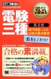 電気教科書　電験三種　出るとこだけ！専門用語・公式・法規の要点整理＜第2版＞