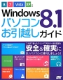 Windows8．1　パソコンお引越しガイド