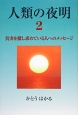 人類の夜明　真実を探し求めている人へのメッセージ(2)